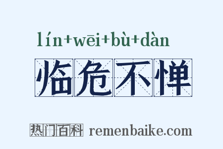 临危不惮是什么意思的图片
